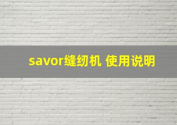 savor缝纫机 使用说明